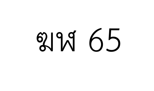 ฆฬ 65